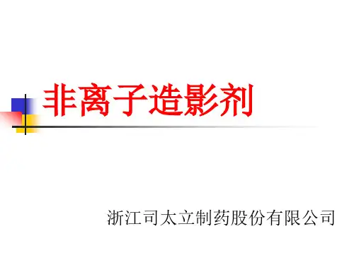 非离子造影剂