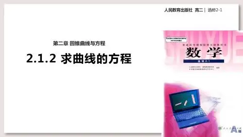 人教A版高中数学选修2-1课件 求曲线的方程课件