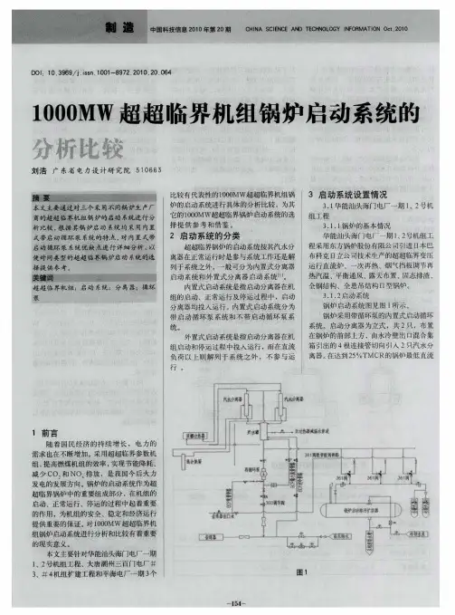 1000MW超超临界机组锅炉启动系统的分析比较