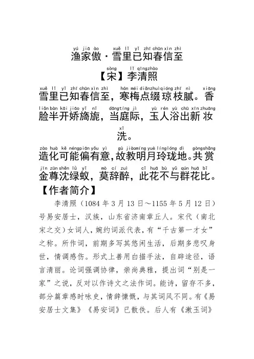 《渔家傲·雪里已知春信至》李清照.拼音版