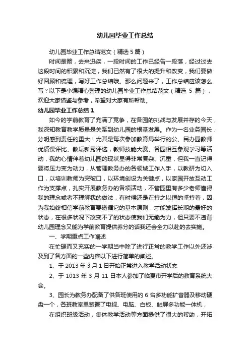 幼儿园毕业工作总结范文（精选5篇）