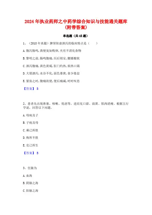 2024年执业药师之中药学综合知识与技能通关题库(附带答案)