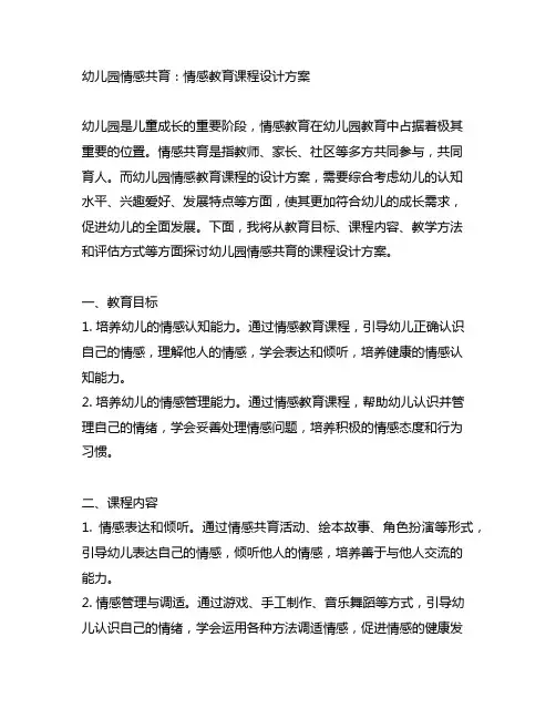幼儿园情感共育：情感教育课程设计方案