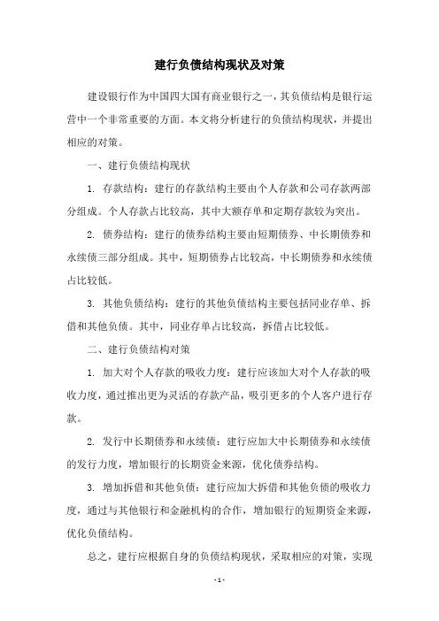 建行负债结构现状及对策