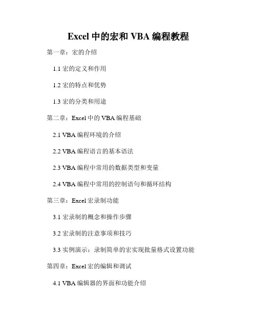 Excel中的宏和VBA编程教程