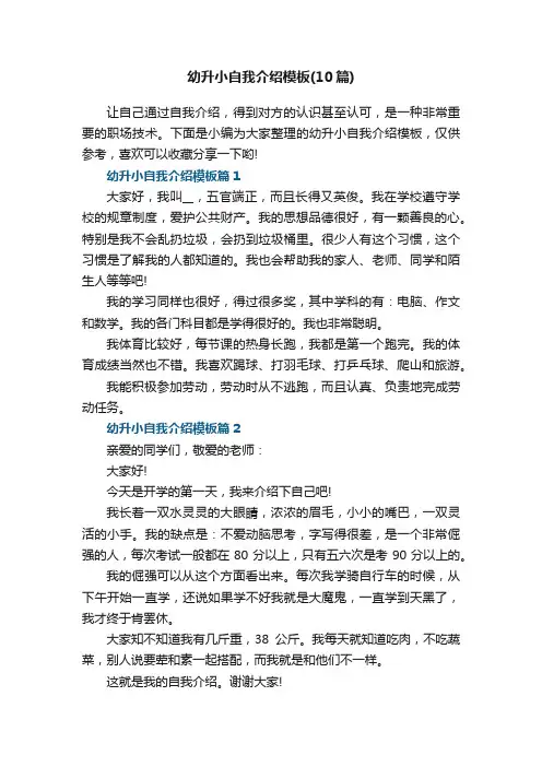 幼升小自我介绍模板（10篇）