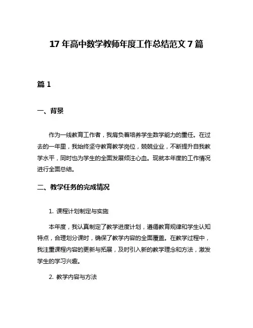 17年高中数学教师年度工作总结范文7篇