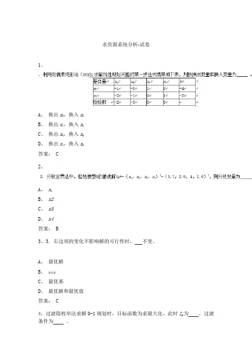 水资源系统分析 试卷