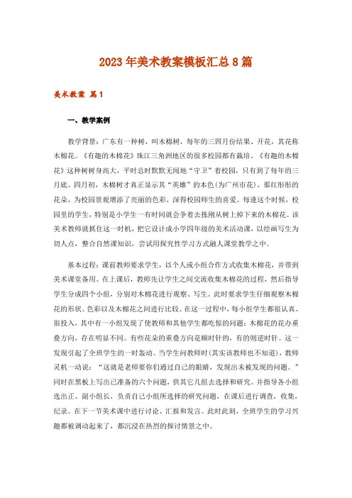 2023年美术教案模板汇总8篇