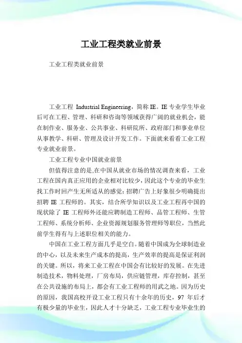 工业工程类就业前景.doc