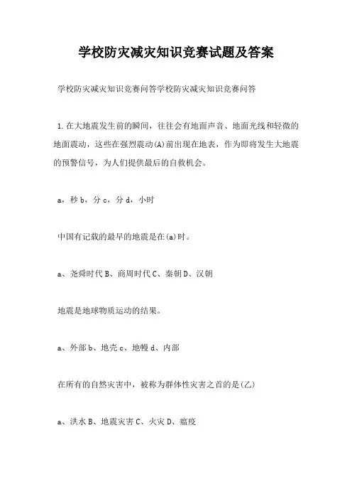 学校防灾减灾知识竞赛试题及答案-