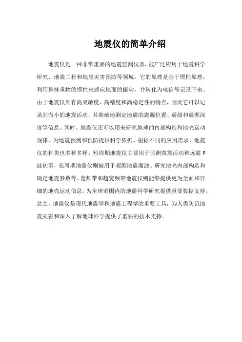地震仪的简单介绍