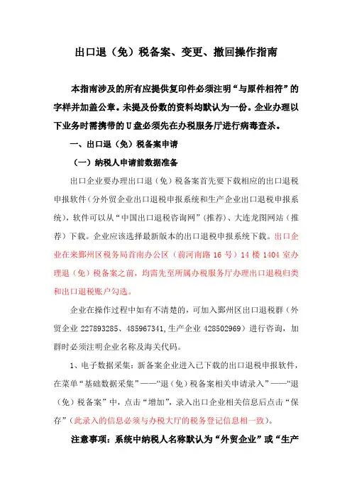 出口退(免)税备案、变更、撤回操作指南
