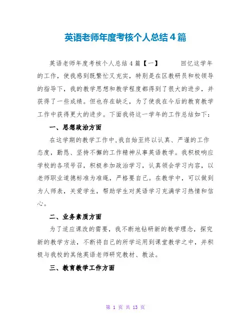 英语教师年度考核个人总结4篇