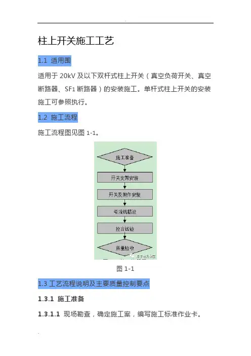 柱上开关施工工艺