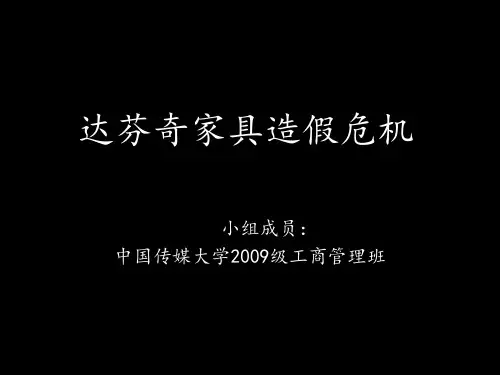达芬奇家居事件危机沟通
