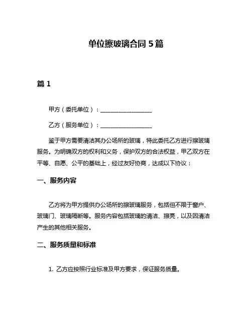 单位擦玻璃合同5篇