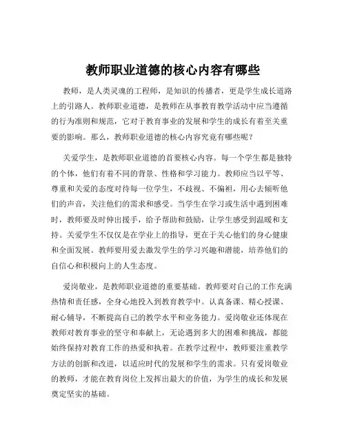 教师职业道德的核心内容有哪些