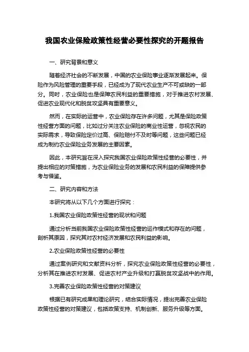 我国农业保险政策性经营必要性探究的开题报告