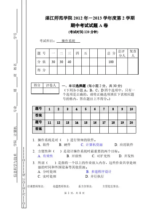 【VIP专享】12-13学年第2学期计算机操作系统期中考试A卷(11级)