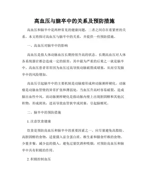 高血压与脑卒中的关系及预防措施