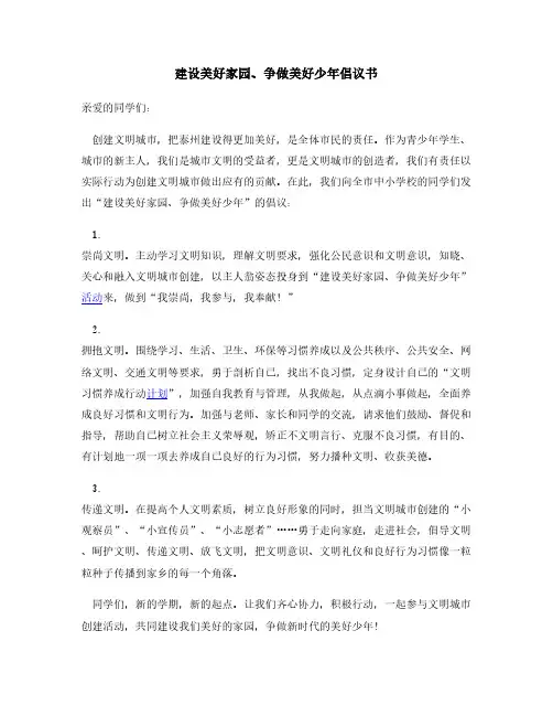 建设美好家园争做美好少年倡议书