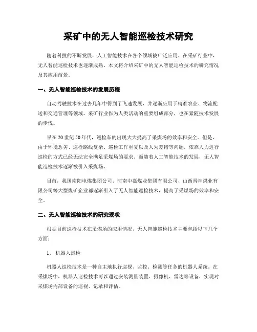 采矿中的无人智能巡检技术研究
