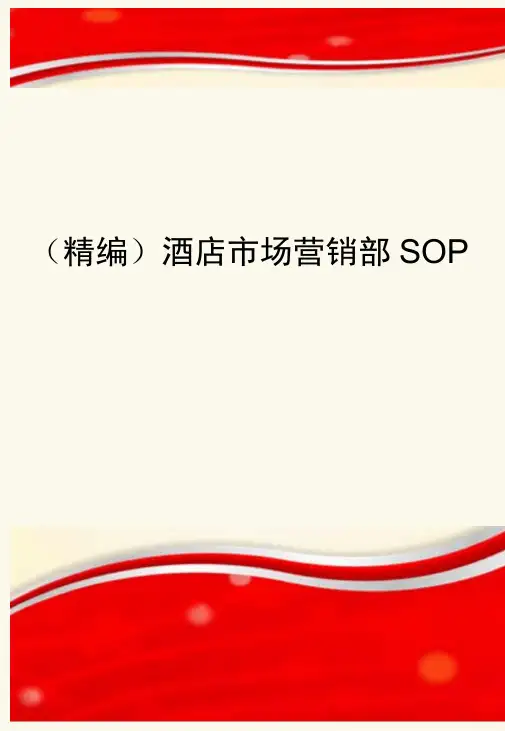 精编酒店场营销部SOP