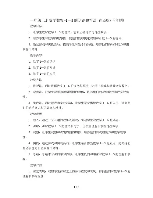 一年级上册数学教案-1—5的认识和写法 青岛版(五年制)