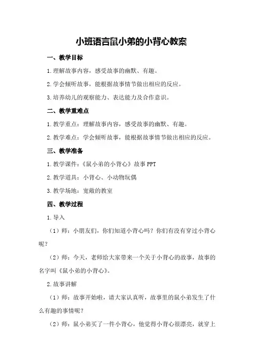 小班语言鼠小弟的小背心教案