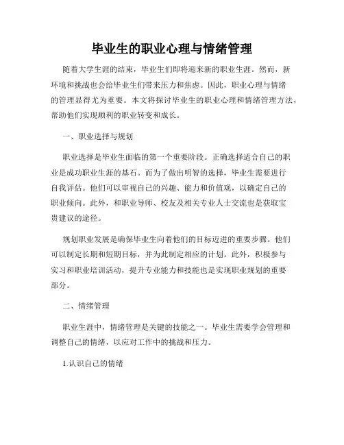毕业生的职业心理与情绪管理