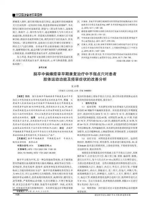 脑卒中偏瘫痉挛早期康复治疗中手指点穴对患者肢体运动功能及痉挛症状的改善分析