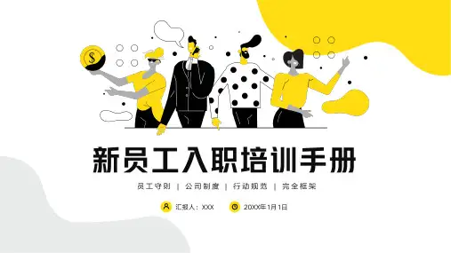 公司新员工入职制度培训手册PPT