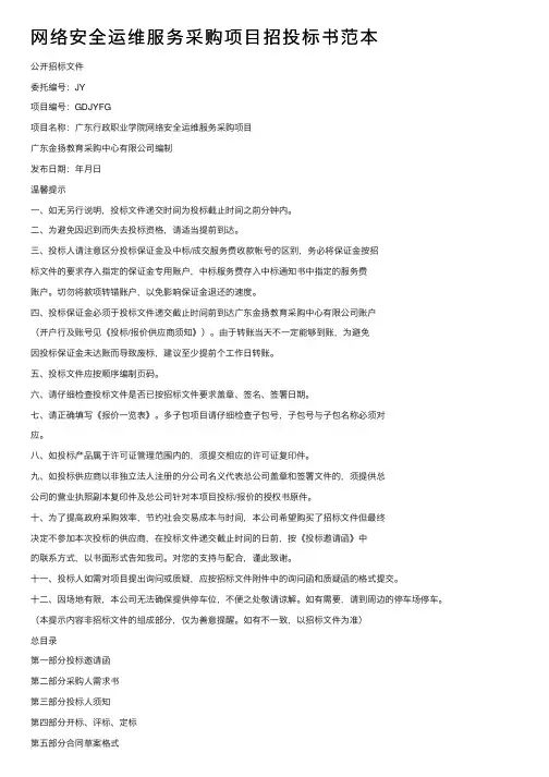 网络安全运维服务采购项目招投标书范本