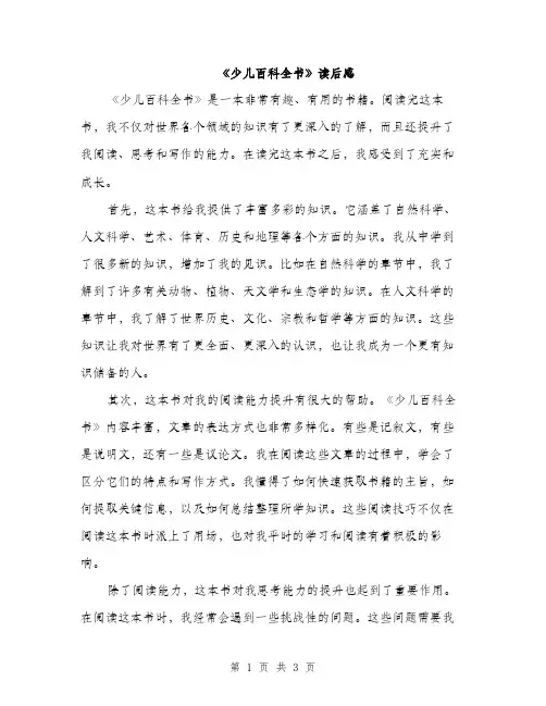 《少儿百科全书》读后感(2篇)