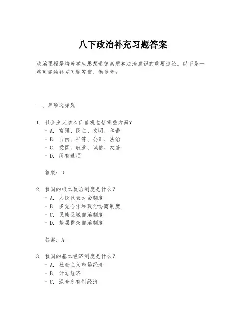 八下政治补充习题答案