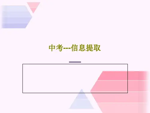 中考---信息提取PPT文档22页