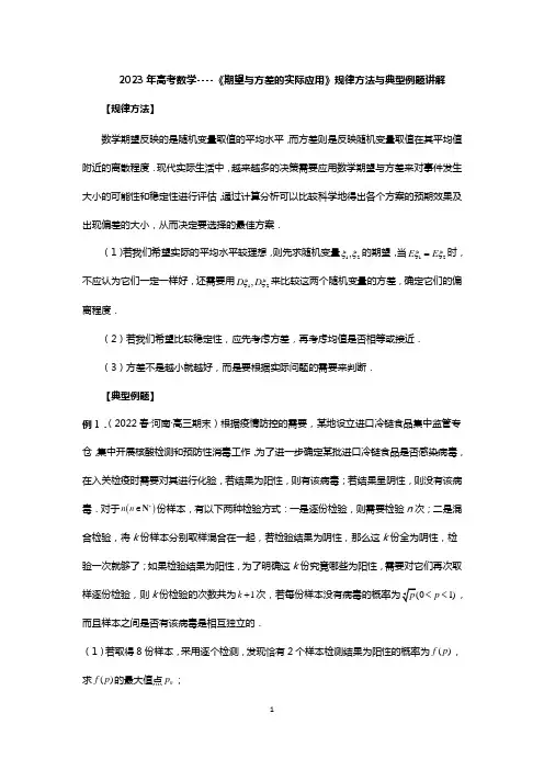 2023年高考数学----《期望与方差的实际应用》规律方法与典型例题讲解