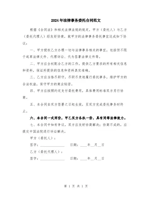 2024年法律事务委托合同范文