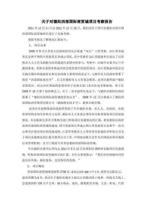 德阳西部国际商贸城项目考察报告范文