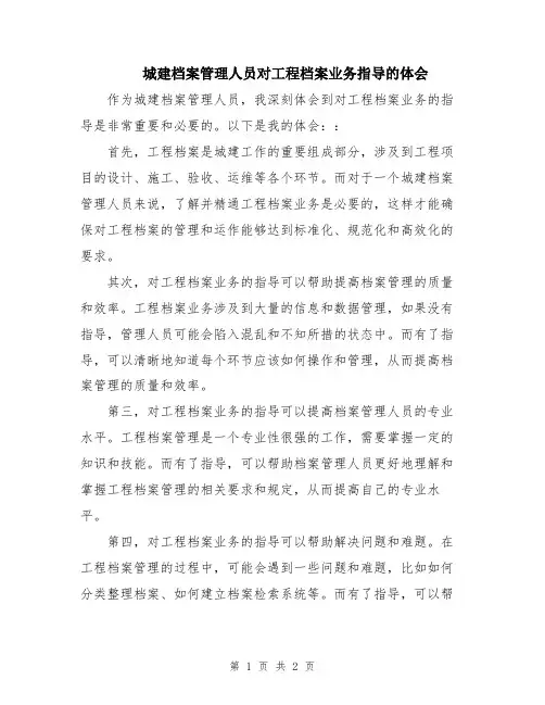 城建档案管理人员对工程档案业务指导的体会