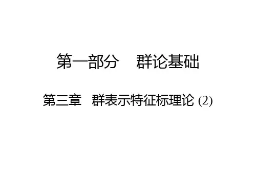 群论基础-第3章 特征标理论(2)