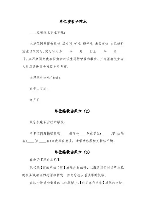 单位接收函范本(4篇)