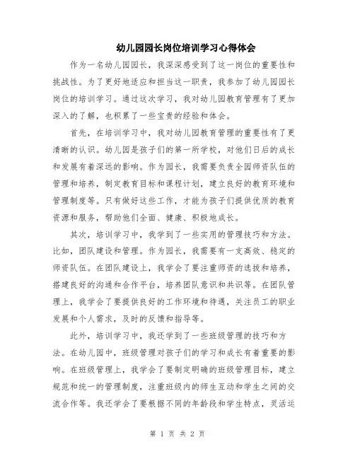 幼儿园园长岗位培训学习心得体会