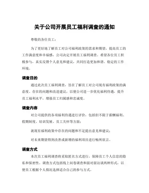 关于公司开展员工福利调查的通知