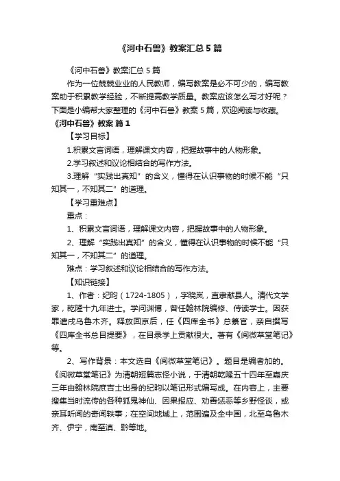《河中石兽》教案汇总5篇