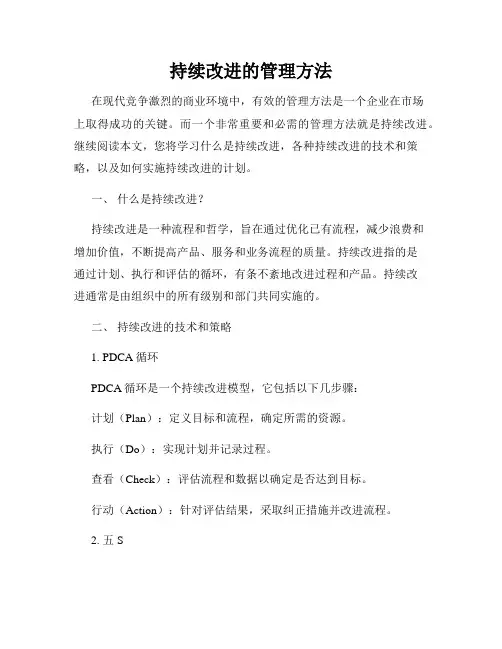 持续改进的管理方法