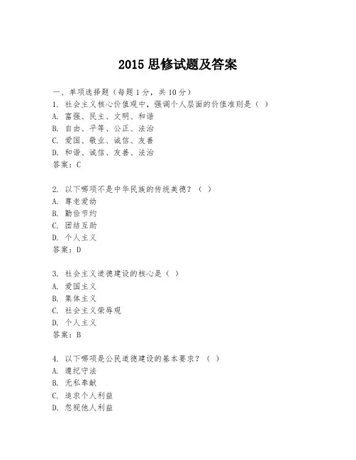 2015思修试题及答案