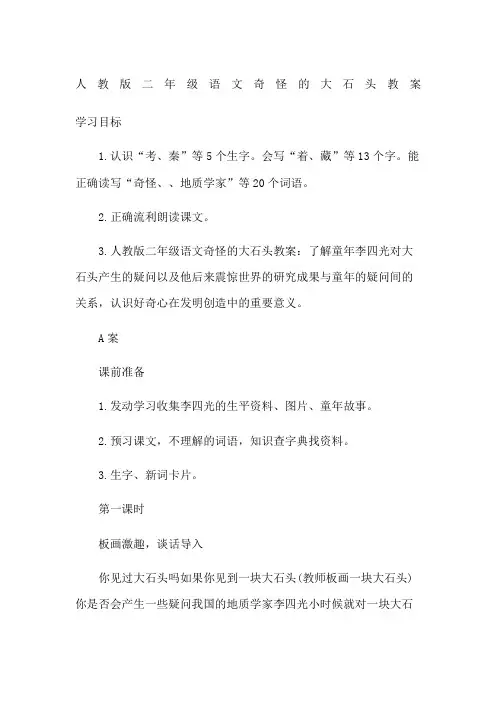 人教版二年级语文奇怪的大石头教案