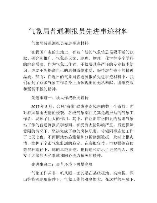 气象局普通测报员先进事迹材料